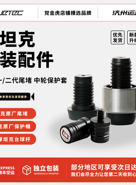 CUETEC球坦克原厂配件尾堵加重配件接牙保护套螺丝丘泰克更替尾堵