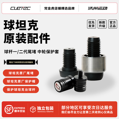 球坦克原厂配件更替尾堵配重