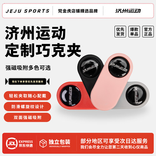 济州运动磁吸双面巧克夹