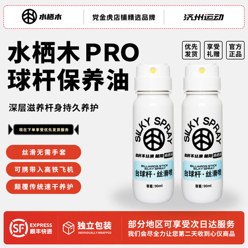 正品丝滑喷水栖木台球杆专用清洁保养油PRO速干养护防开裂喷雾