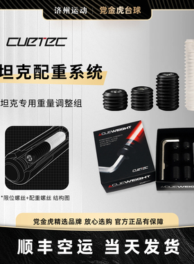 CUETEC球坦克原厂配重调节加重接牙保护套螺丝丘泰克九球杆配件