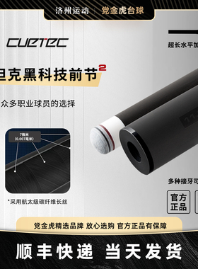 丘泰克黑科技前支cuetec球坦克美兹台球杆九球球杆美式台球美洲豹