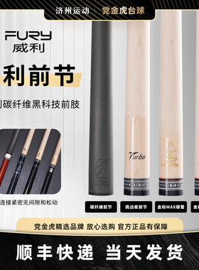fury威利黑科技单前支金标MAX前节黑刃台球杆turbo前肢枫木前肢