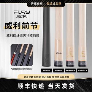 fury威利黑科技单前支金标MAX前节黑刃台球杆turbo前肢枫木前肢