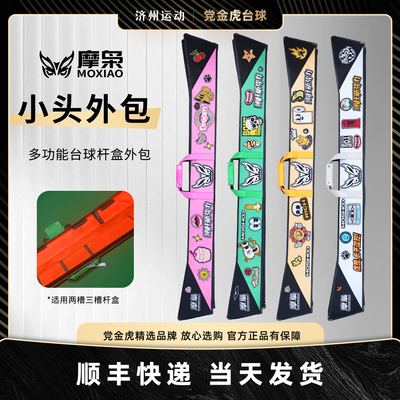 摩枭小头杆包双槽三槽外包