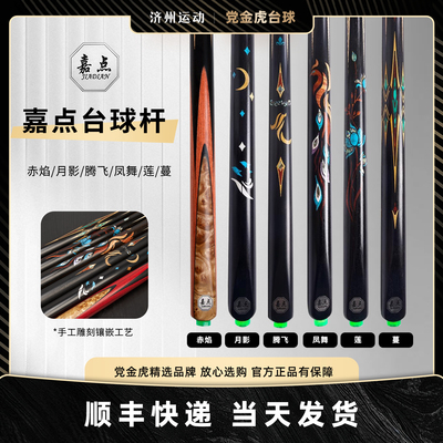 嘉点中式黑八爆品台球杆