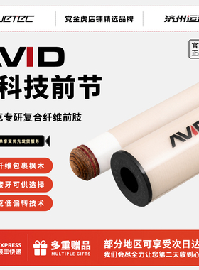 球坦克AVID白科技单前肢木质科技前支cuetec丘泰克前支台球杆球杆