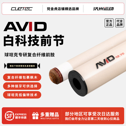 球坦克白科技单前肢AVID