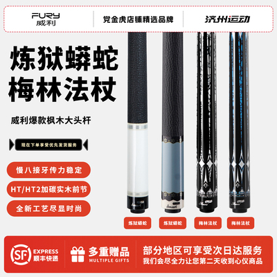 FURY威利梅林法杖二代台球杆
