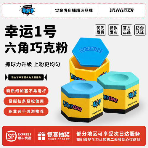 幸运一号新款六角巧克粉王思诺代言正品不掉粉抓球中式台球巧克粉