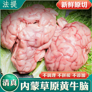 清真内蒙草原牛脑新鲜冷冻脑髓火锅烧烤牛杂鲜牛脑花(整个约400克