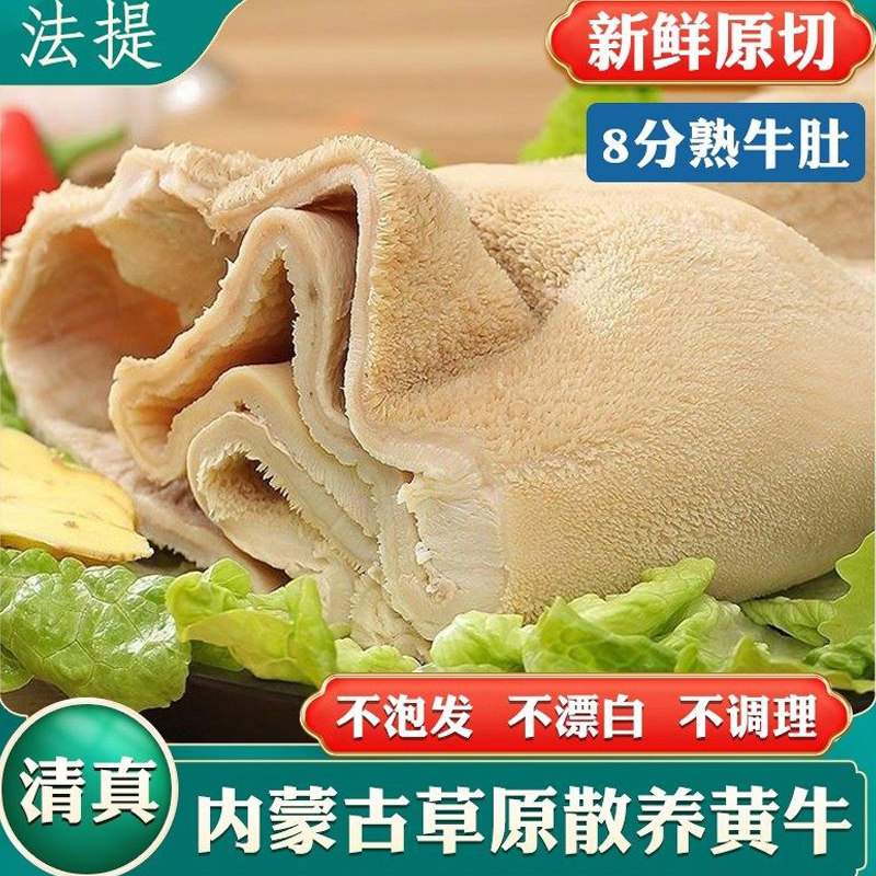清真八成熟牛肚新鲜原切一整个内蒙古草原牛整只半熟毛肚火锅食材