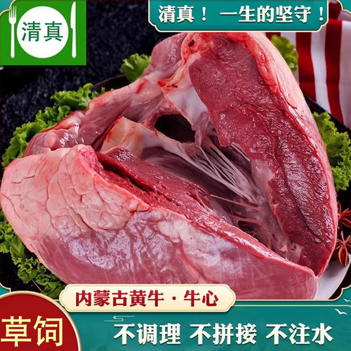 清真内蒙草原黄牛原切新鲜牛心