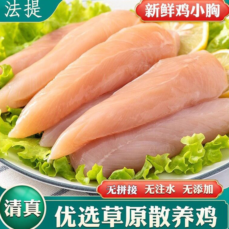 清真内蒙新鲜去皮低脂鸡小胸肉健身鸡脯单冻烧烤鸡胸生鲜冷冻鸡肉
