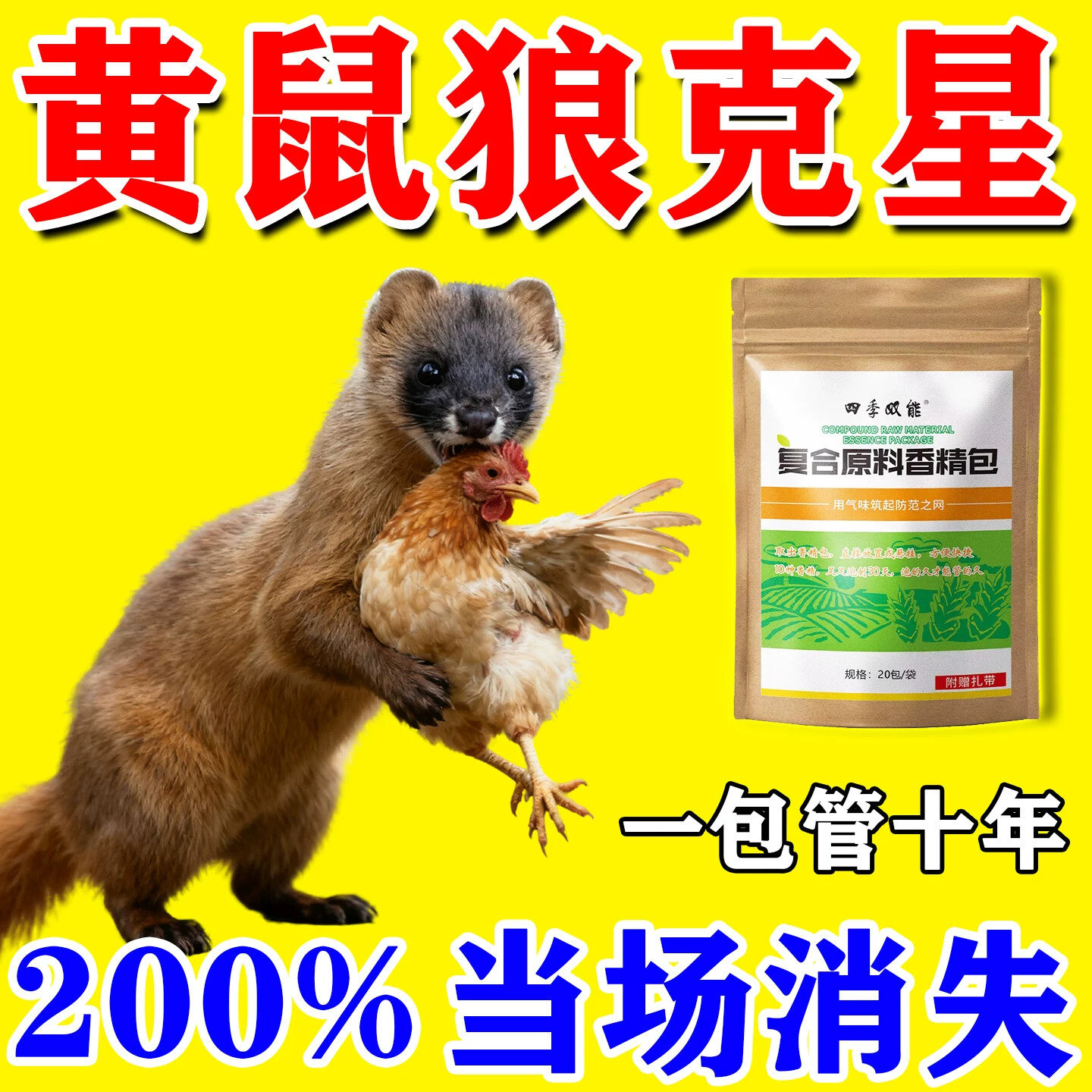 驱黄鼠狼神器养鸡防黄鼠狼专用药养殖场强力气味驱赶吓黄鼠狼专用