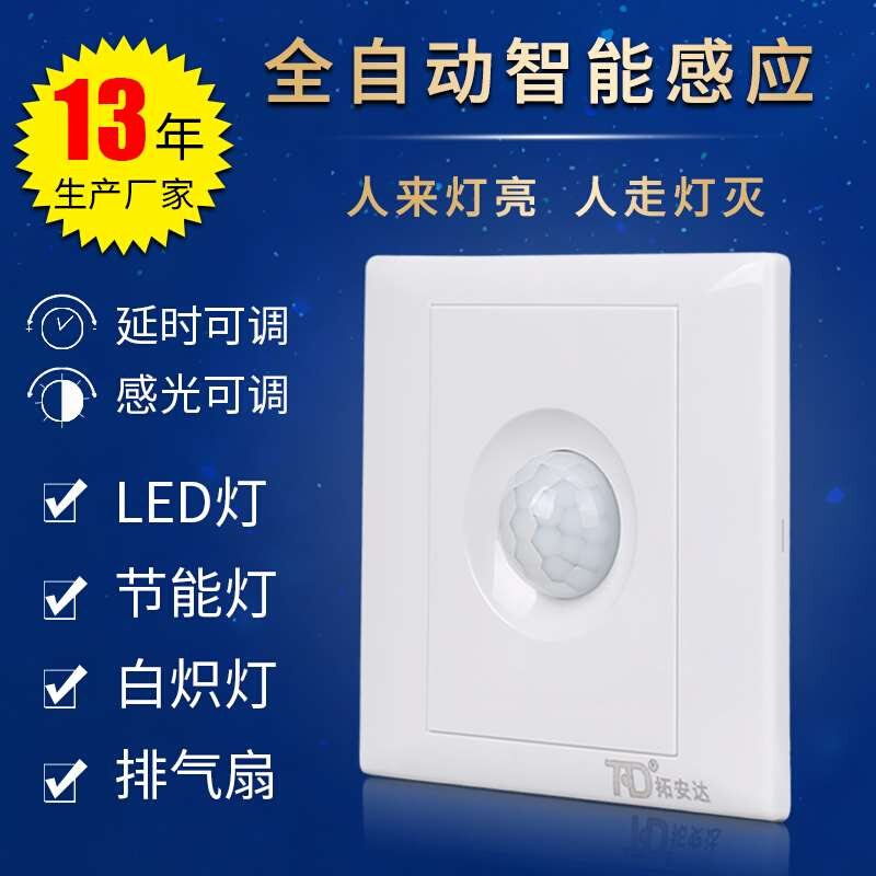 人体感应开关86型220V楼道明暗装大功率智能感应器红外传感器开关