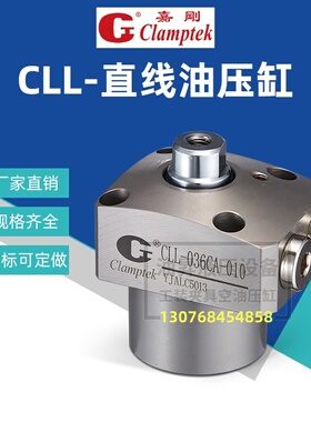 Clamptek嘉刚 CLL-036/040/048/055/065CA-050油压紧凑型直线缸