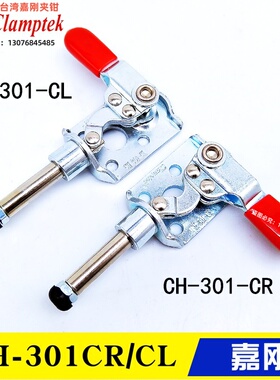 台湾嘉刚左右推拉式夹钳CH-301CR 平推快速夹具 工装肘夹GH-301CL
