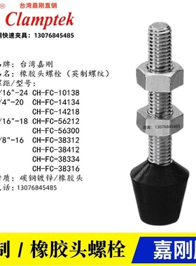 台湾嘉刚快速夹具夹钳英制螺栓 肘夹橡胶头螺丝CH-FC-56212/56300