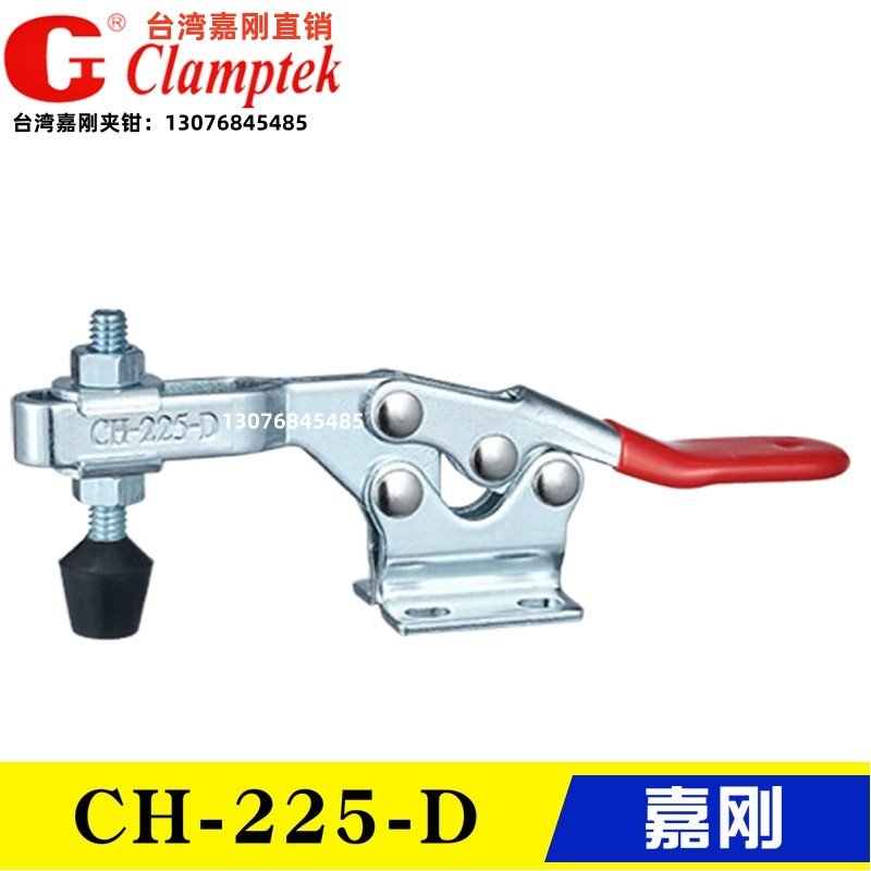 嘉刚水平式夹钳 CH-225-D/225DI/225DSS 压紧夹紧器 快速夹具肘夹