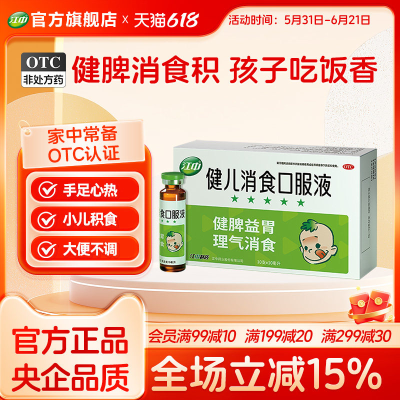 江中健儿消食口服液10支小儿健脾化积消食片儿童宝宝消化不良官方