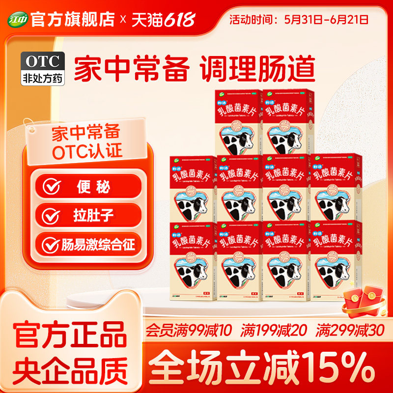 10盒江中利活乳酸菌素片大人32片益生菌腹泻便秘肠道免疫咀嚼片