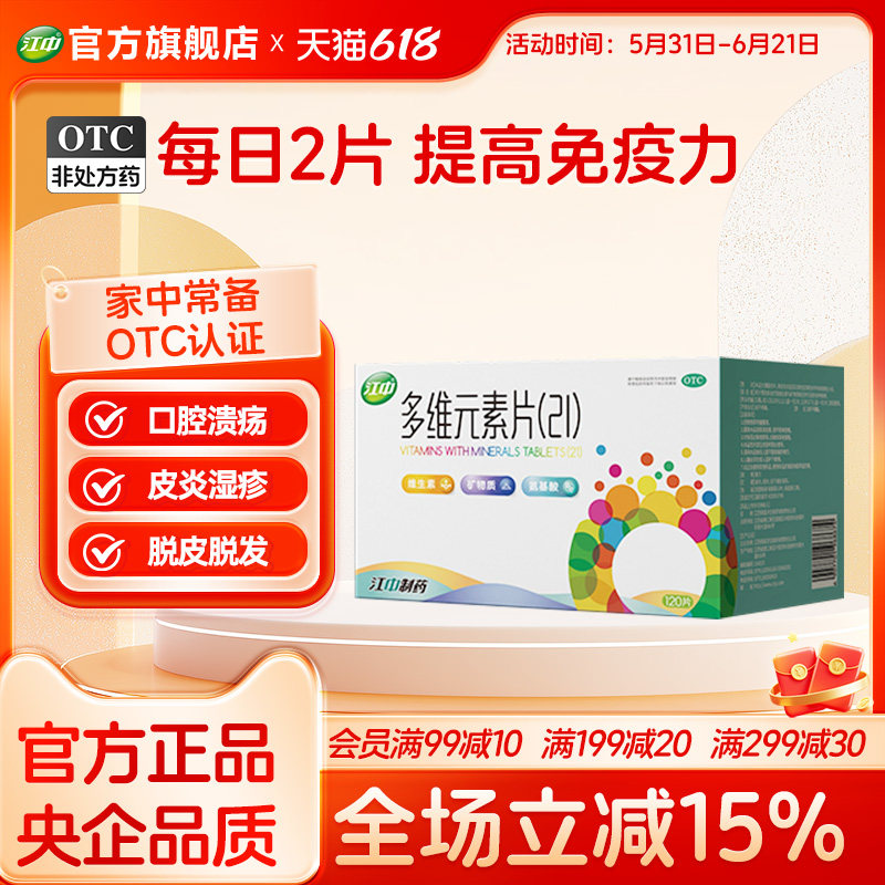 江中多维元素片120片维c维e提高免疫力21多种复合维生素官方旗舰