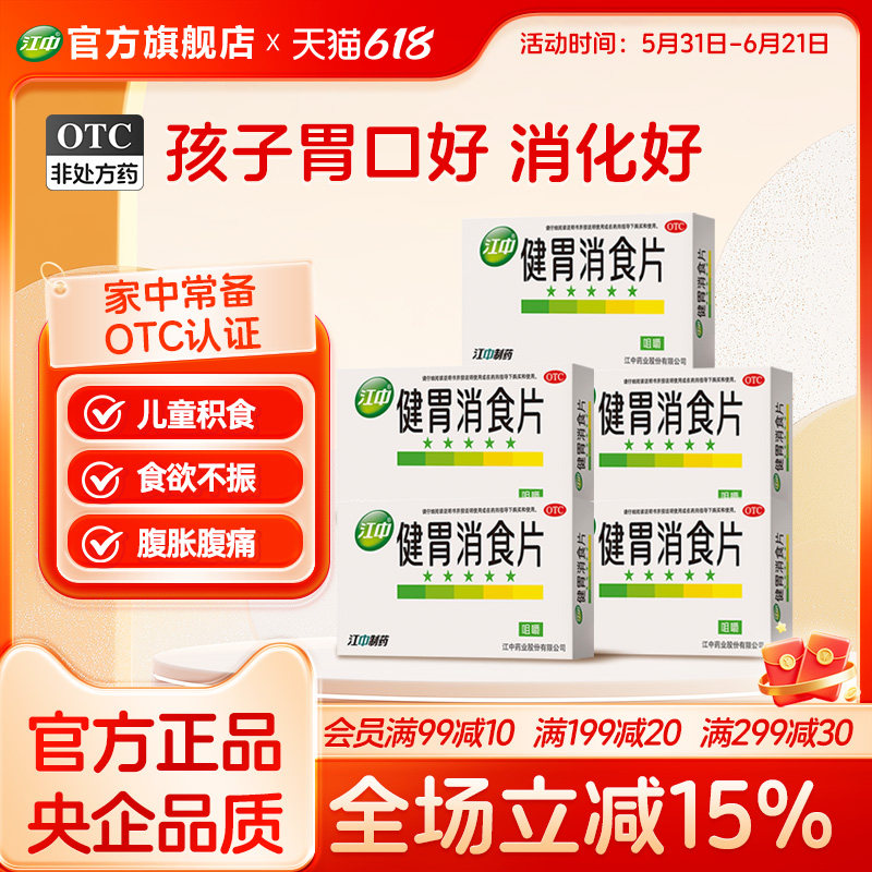 5盒江中健胃消食片36片儿童小儿宝宝厌食肚子胀健脾26年10月效期