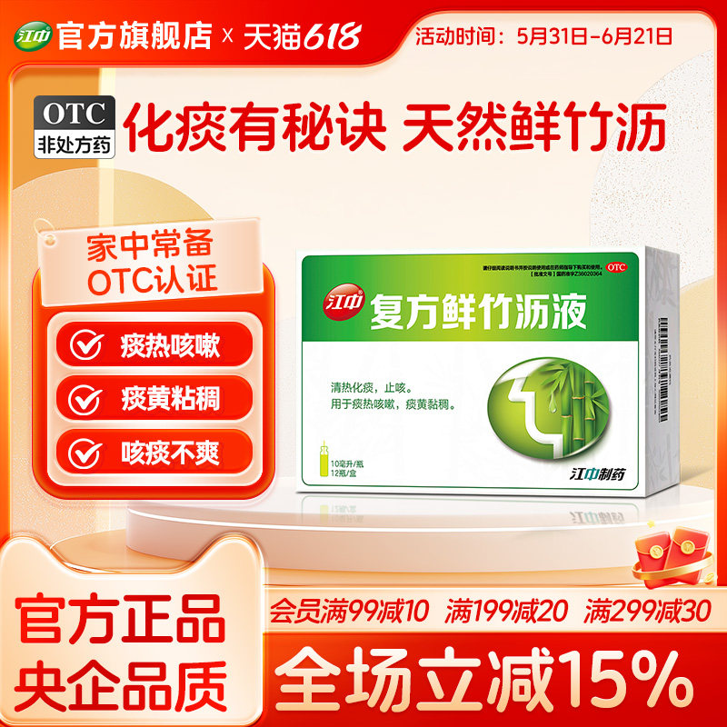 江中复方鲜竹沥液清热化痰止咳热感冒清肺润肺成人10ml*12支官方