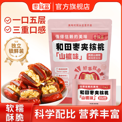 和田枣夹核桃山楂开胃坚果零食