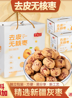 枣致富去皮无核枣新疆若羌灰枣无皮去核红枣免洗年货零食新年礼盒