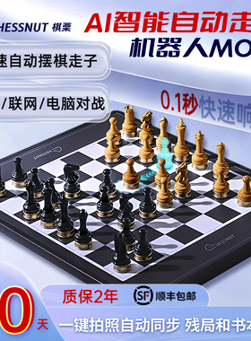 重磅新品！棋栗Chessnut MOVE自动走棋国际象棋智能棋盘ai机器人