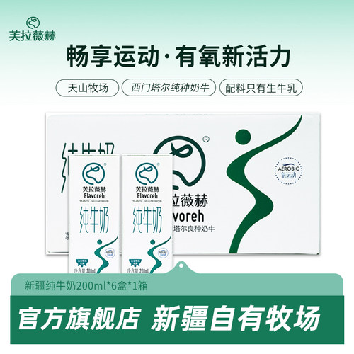 芙拉薇赫新疆纯牛奶早餐奶营养