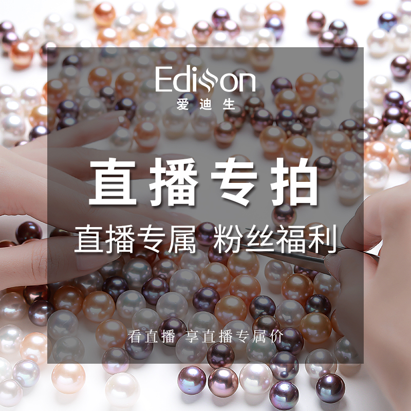爱迪生珍珠直播专用秒杀链接兜兜7月
