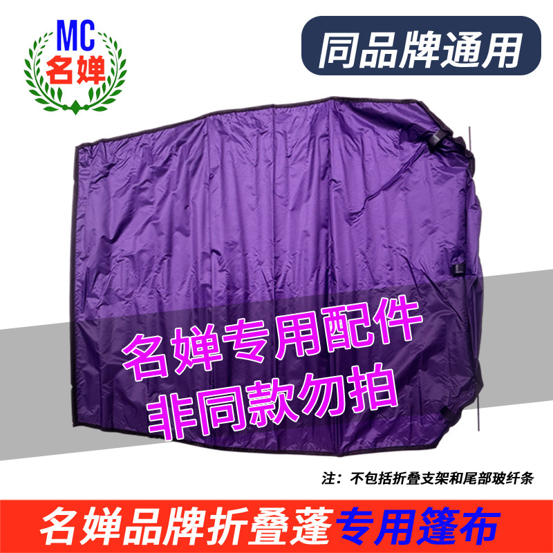名婵电动车折叠伞蓬布伞布棚布配件【仅限名婵品牌使用】
