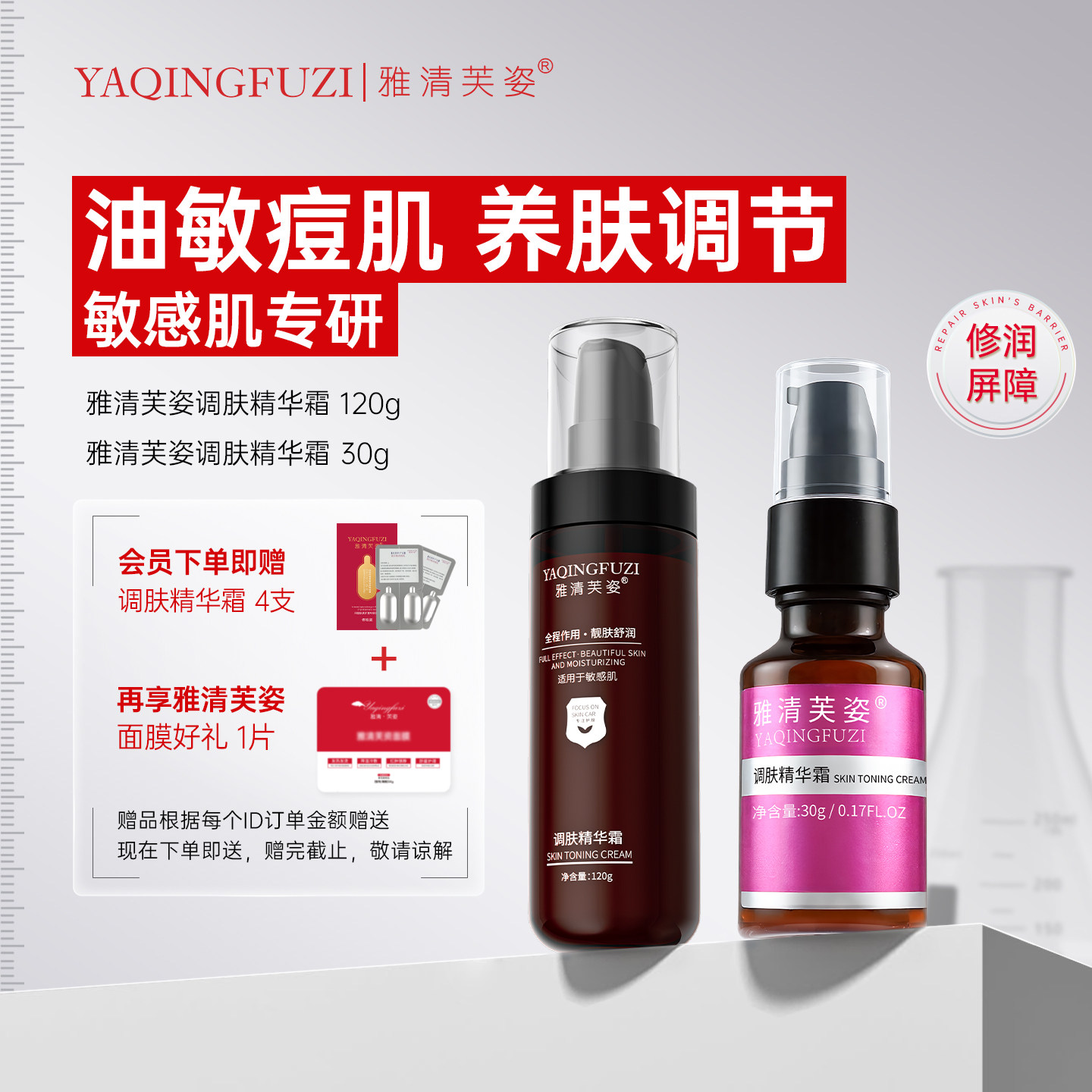 雅清芙姿调肤精华面霜舒缓保湿滋润油痘敏肌养肤舒敏调节敏感肌