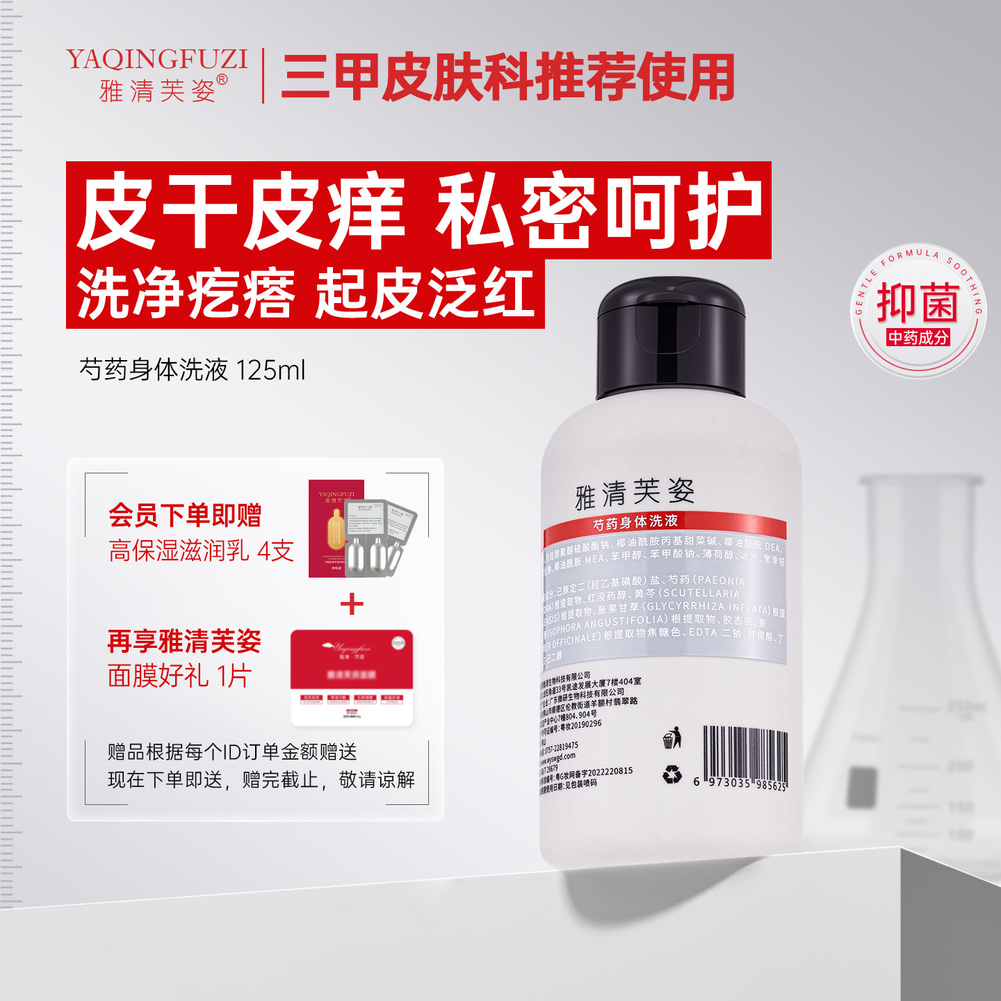 雅清芙姿芍药身体洗液缓解干痒泛红私密呵护深层清洁滋润沐浴露