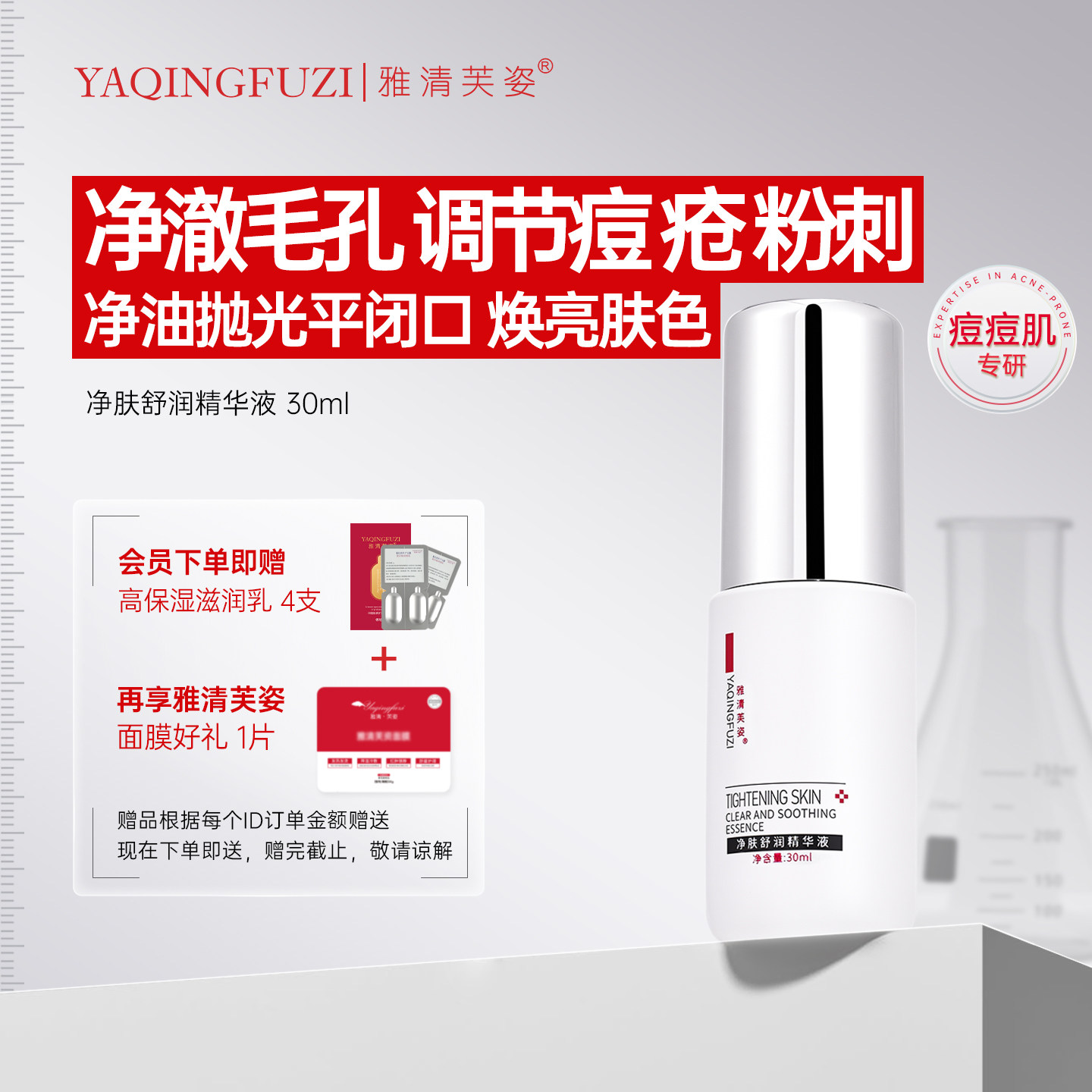 雅清芙姿净肤舒润精华液改善闭口粉刺抑油净痘水杨酸精华水女油皮