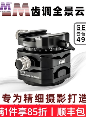 FLM孚勒姆GE63/73PRO三维四维齿轮全景云台微距立体静物微调云台