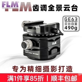 FLM孚勒姆GE63 73PRO三维四维齿轮全景云台微距立体静物微调云台