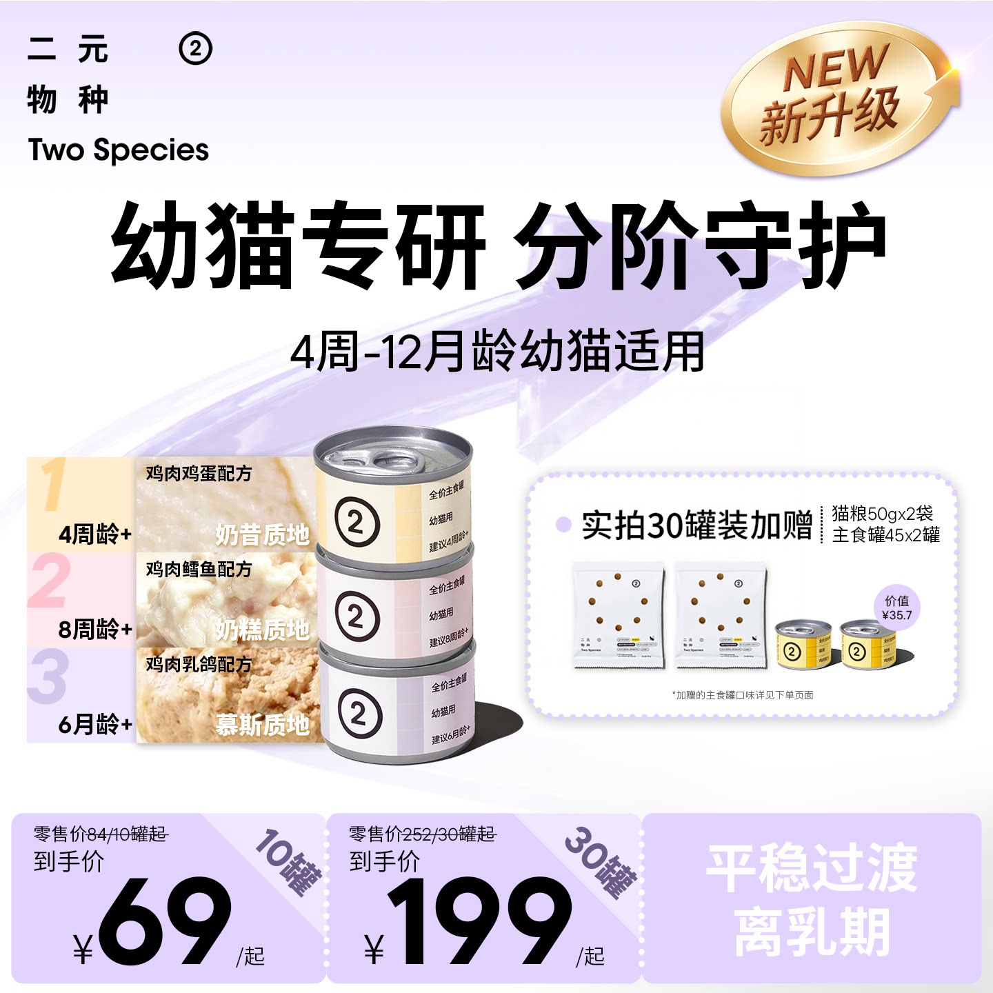 二元物种新升级幼猫专用主食罐