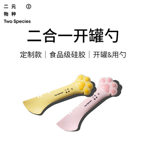 二元物种开罐勺食品级硅胶