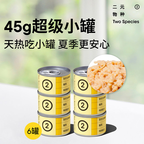 二元物种猫用主食罐45g*6罐
