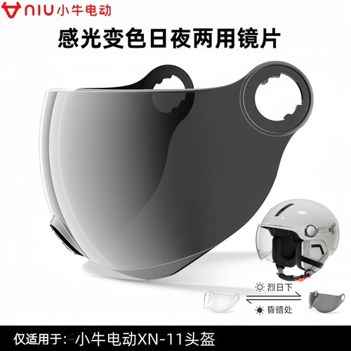 小牛电动XN-11专用变色镜片