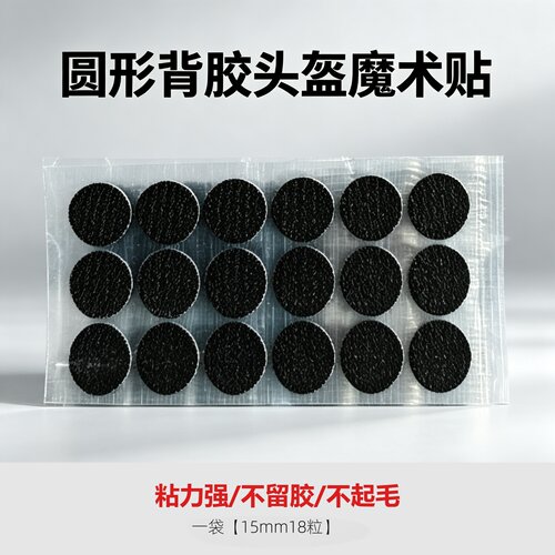 电动车3C头盔内衬圆形背胶魔术贴