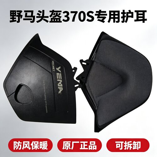 野马头盔370S原厂正品秋冬护耳