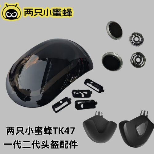 两只小蜜蜂TK47头盔天窗配件