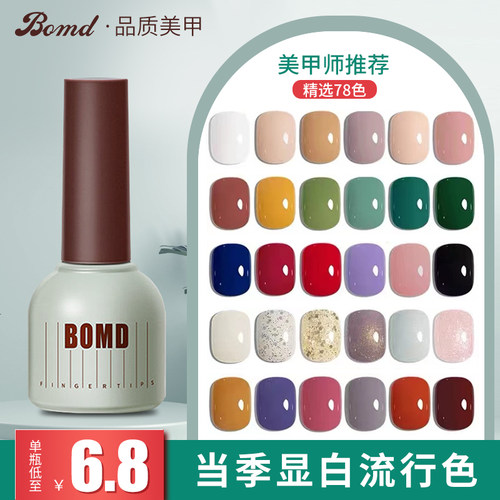 BOMD/宝曼蝶网红流行色甲油胶