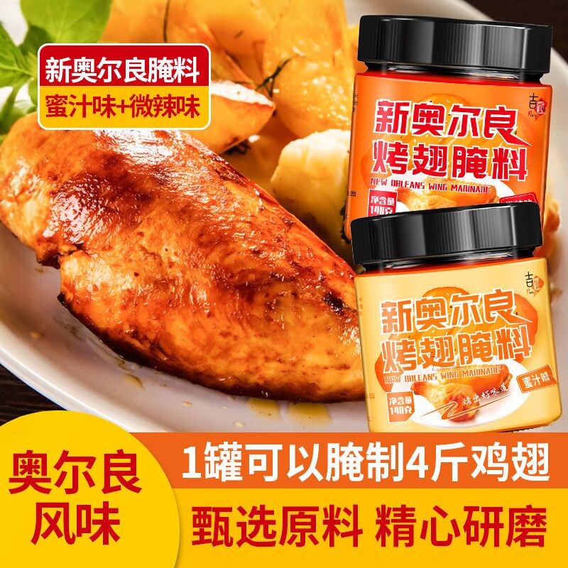 新奥尔良烤翅腌料鸡排鸡翅鸡腿烤肉调味蘸料新奥尔良腌料