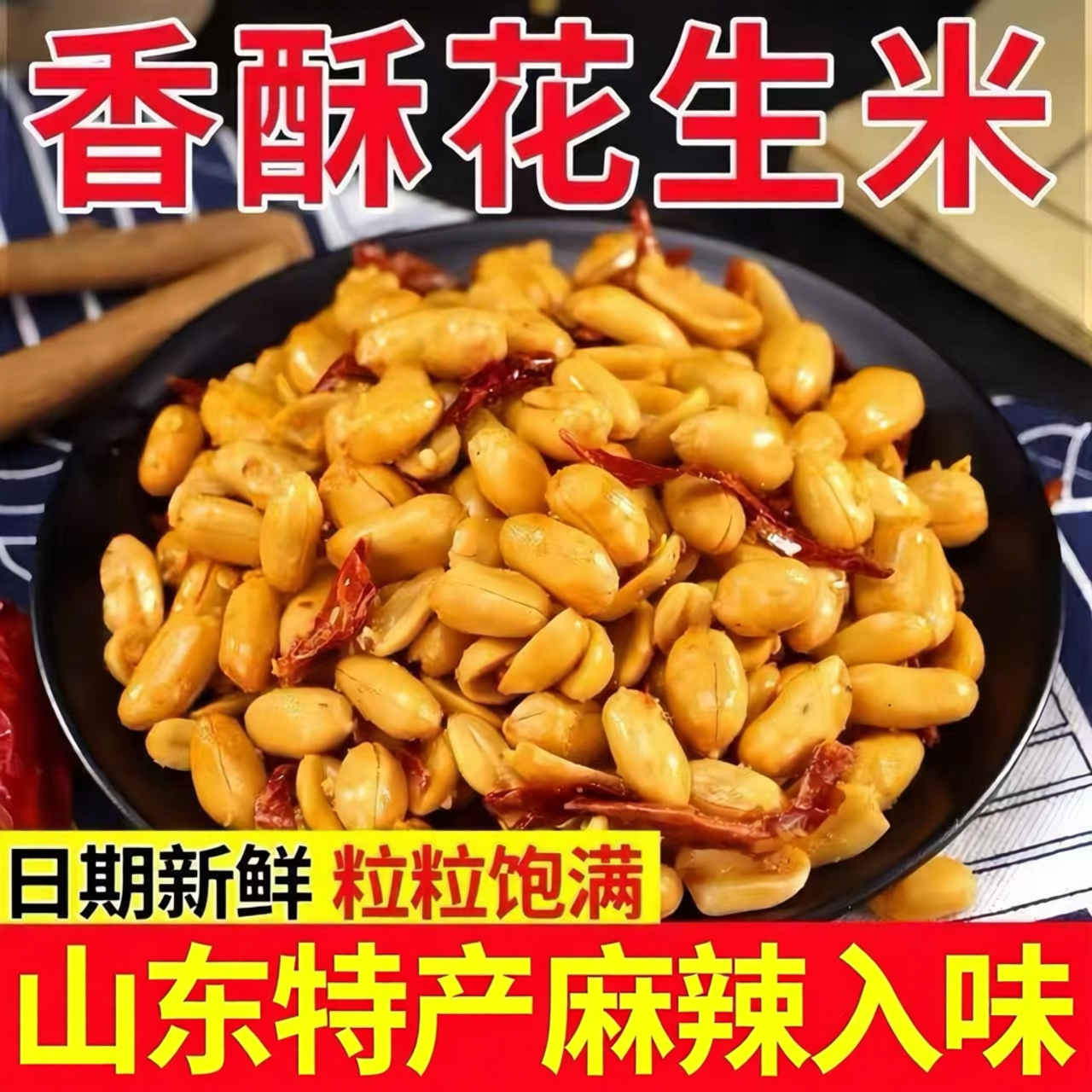 新鲜香酥油炸麻辣花生米袋装休闲零食品小吃炒货五香味坚果下酒菜